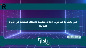 خلي بالك يا صاحبي.. أجواء متقلبة وأمطار متفرقة في الأيام الجاية!